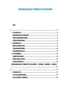 固態激光雷達成本下降路徑可行性分析報告