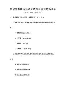 新能源車輛電池技術(shù)革新與發(fā)展趨勢試卷