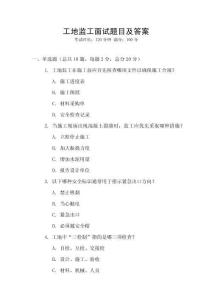 工地監(jiān)工面試題目及答案