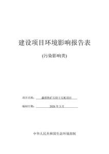 鑫熔鐵礦石烘干互配項目報告表