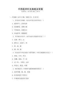 中西醫(yī)師針灸真題及答案