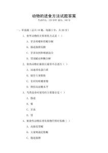 動物的進食方法試題答案