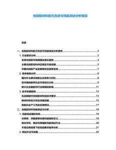 光刻膠材料配方改進與性能測試分析報告