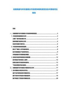 光隔離器與環(huán)形器細分市場競爭格局演變及技術(shù)路線對比報告