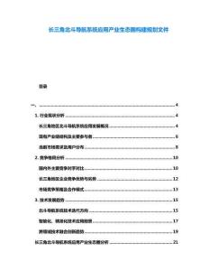 長三角北斗導航系統(tǒng)應用產業(yè)生態(tài)圈構建規(guī)劃文件