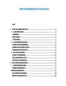 數字內容付費模式與用戶行為特征分析