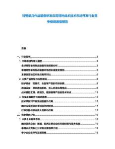 特警單兵作戰(zhàn)裝備研發(fā)應(yīng)用特種戰(zhàn)術(shù)技術(shù)市場(chǎng)開發(fā)行業(yè)競(jìng)爭(zhēng)格局通信報(bào)告