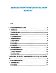 中國餐飲服務產業創新改革探索與既存環節修正及新能力建設研究報告