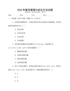 2025年數學建模與優化方法試題