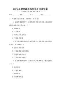 2025年數(shù)學(xué)建模與優(yōu)化考試及答案