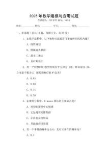2025年數(shù)學(xué)建模與應(yīng)用試題