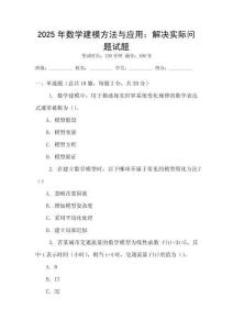 2025年數學建模方法與應用：解決實際問題試題