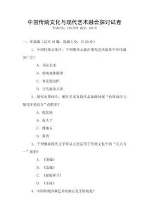 中國傳統(tǒng)文化與現(xiàn)代藝術(shù)融合探討試卷