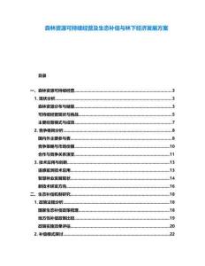 森林資源可持續(xù)經(jīng)營及生態(tài)補償與林下經(jīng)濟發(fā)展方案