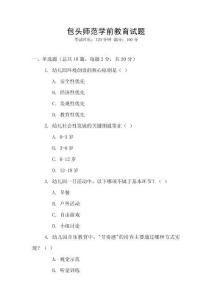 包頭師范學(xué)前教育試題