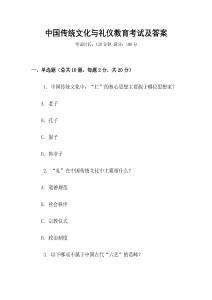 中國傳統(tǒng)文化與禮儀教育考試及答案