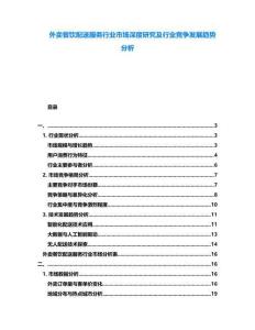 外賣餐飲配送服務(wù)行業(yè)市場(chǎng)深度研究及行業(yè)競(jìng)爭(zhēng)發(fā)展趨勢(shì)分析