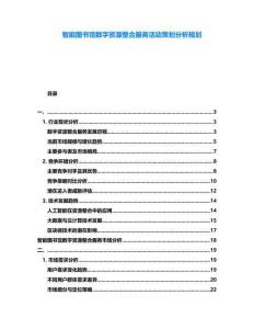 智能圖書館數字資源整合服務活動策劃分析規劃