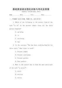 基礎英語語法強化訓練與考試及答案