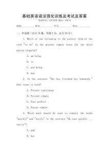 基礎英語語法強化訓練及考試及答案