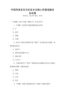 中國傳統(tǒng)文化與社會主義核心價值觀融合及試卷