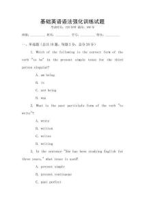 基礎英語語法強化訓練試題