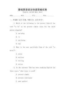 基礎英語語法快速突破試卷