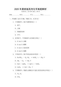 2025年最新版高考化學(xué)真題解析