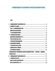 中國智能家居產品消費趨勢與渠道布局戰略研究報告