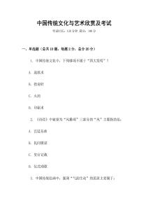 中國傳統文化與藝術欣賞及考試