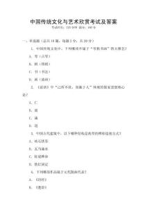 中國傳統文化與藝術欣賞考試及答案