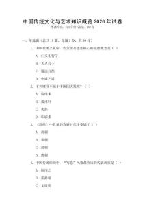 中國傳統(tǒng)文化與藝術知識概覽2026年試卷