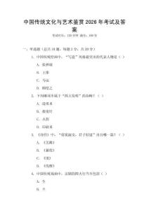 中國傳統文化與藝術鑒賞2026年考試及答案