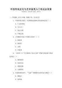 中國傳統文化與藝術鑒賞入門考試及答案