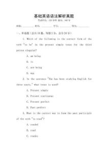 基礎英語語法解析真題