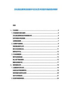 文化演出賽事活動制作與文化藝術創意市場的需求調研