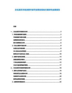 文化演藝市場消費升級節目策劃場地方案研究成果報告