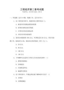 工程經濟第二章考試題