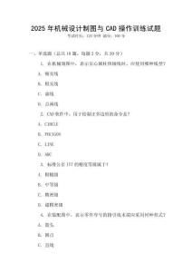 2025年機械設(shè)計制圖與CAD操作訓(xùn)練試題