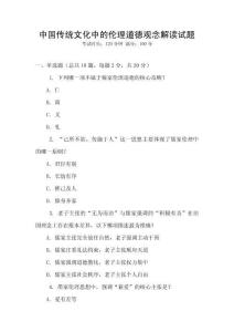 中國傳統文化中的倫理道德觀念解讀試題
