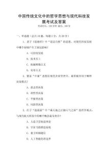 中國傳統(tǒng)文化中的哲學(xué)思想與現(xiàn)代科技發(fā)展考試及答案