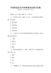 中國傳統(tǒng)文化中的審美觀念探討試卷