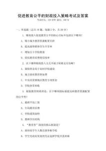 促進教育公平的財政投入策略考試及答案