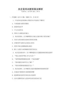 央企競崗試題答案及解析