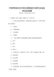 中國(guó)傳統(tǒng)文化中的法律制度與現(xiàn)代法治及考試及答案