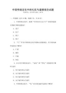 中國傳統文化中的禮儀與道德觀念試題