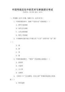 中國(guó)傳統(tǒng)文化中的藝術(shù)與審美探討考試