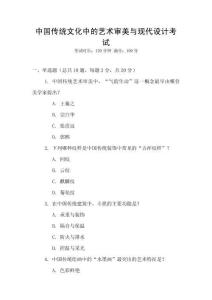 中國傳統文化中的藝術審美與現代設計考試