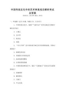 中國傳統文化中的藝術審美觀念解析考試及答案