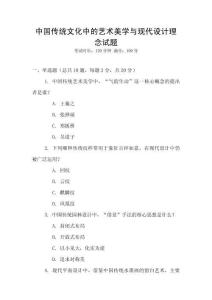中國傳統文化中的藝術美學與現代設計理念試題